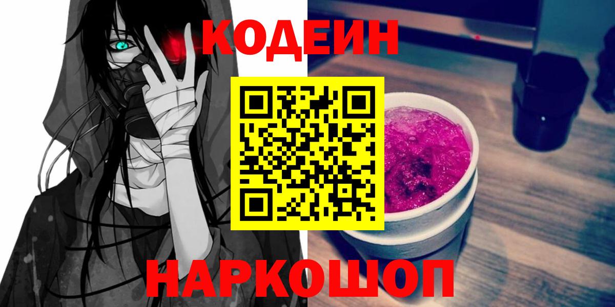Кодеиновый сироп Lean Purple Drank  Вход с VPN  Самара 